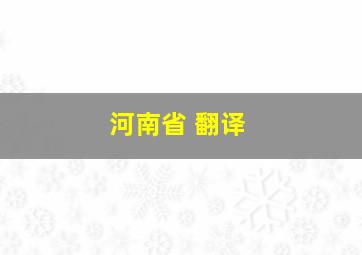 河南省 翻译